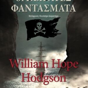 ΟΙ ΠΕΙΡΑΤΕΣ ΦΑΝΤΑΣΜΑΤΑ