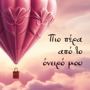 ΠΙΟ ΠΕΡΑ ΑΠΟ ΤΟ ΟΝΕΙΡΟ ΜΟΥ