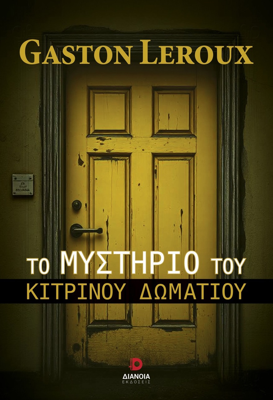 ΤΟ ΜΥΣΤΗΡΙΟ ΤΟΥ ΚΙΤΡΙΝΟΥ ΔΩΜΑΤΙΟΥ ΤΟ ΜΥΣΤΗΡΙΟ ΤΟΥ ΚΙΤΡΙΝΟΥ ΔΩΜΑΤΙΟΥ