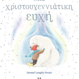 ΜΙΑ ΧΡΙΣΤΟΥΓΕΝΝΙΑΤΙΚΗ ΕΥΧΗ