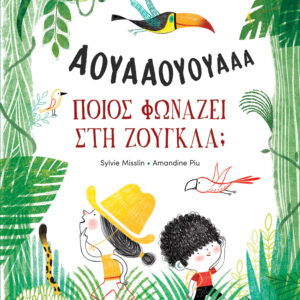 ΠΟΙΟΣ ΦΩΝΑΖΕΙ ΣΤΗ ΖΟΥΓΚΛΑ;