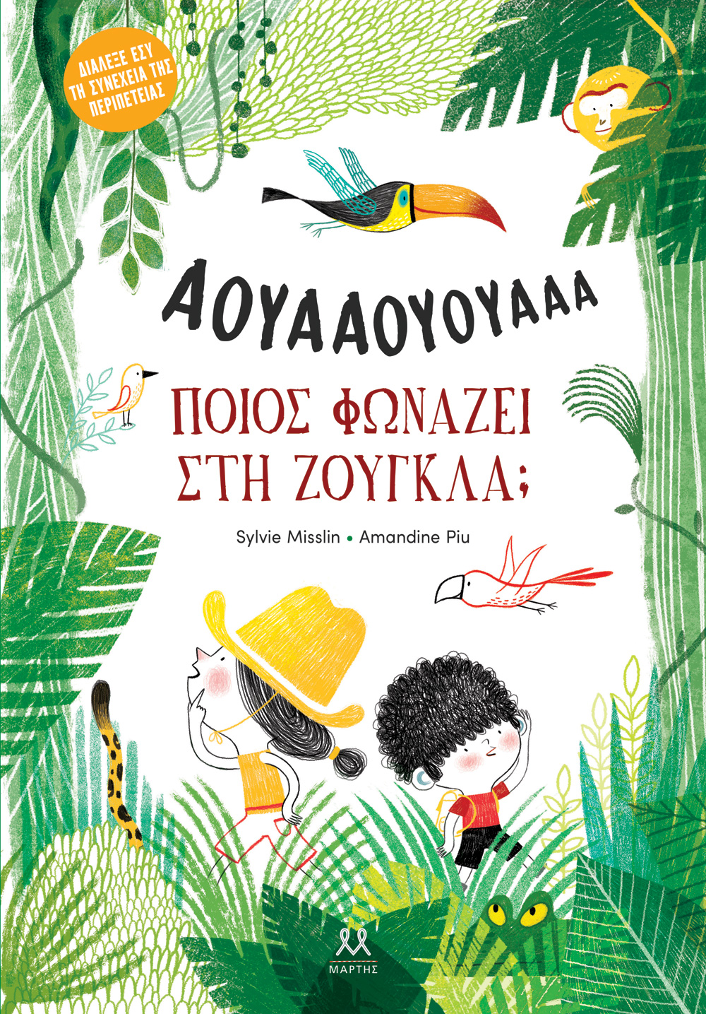 ΠΟΙΟΣ ΦΩΝΑΖΕΙ ΣΤΗ ΖΟΥΓΚΛΑ; ΠΟΙΟΣ ΦΩΝΑΖΕΙ ΣΤΗ ΖΟΥΓΚΛΑ;