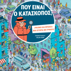 ΠΟΥ ΕΙΝΑΙ Ο ΚΑΤΑΣΚΟΠΟΣ;