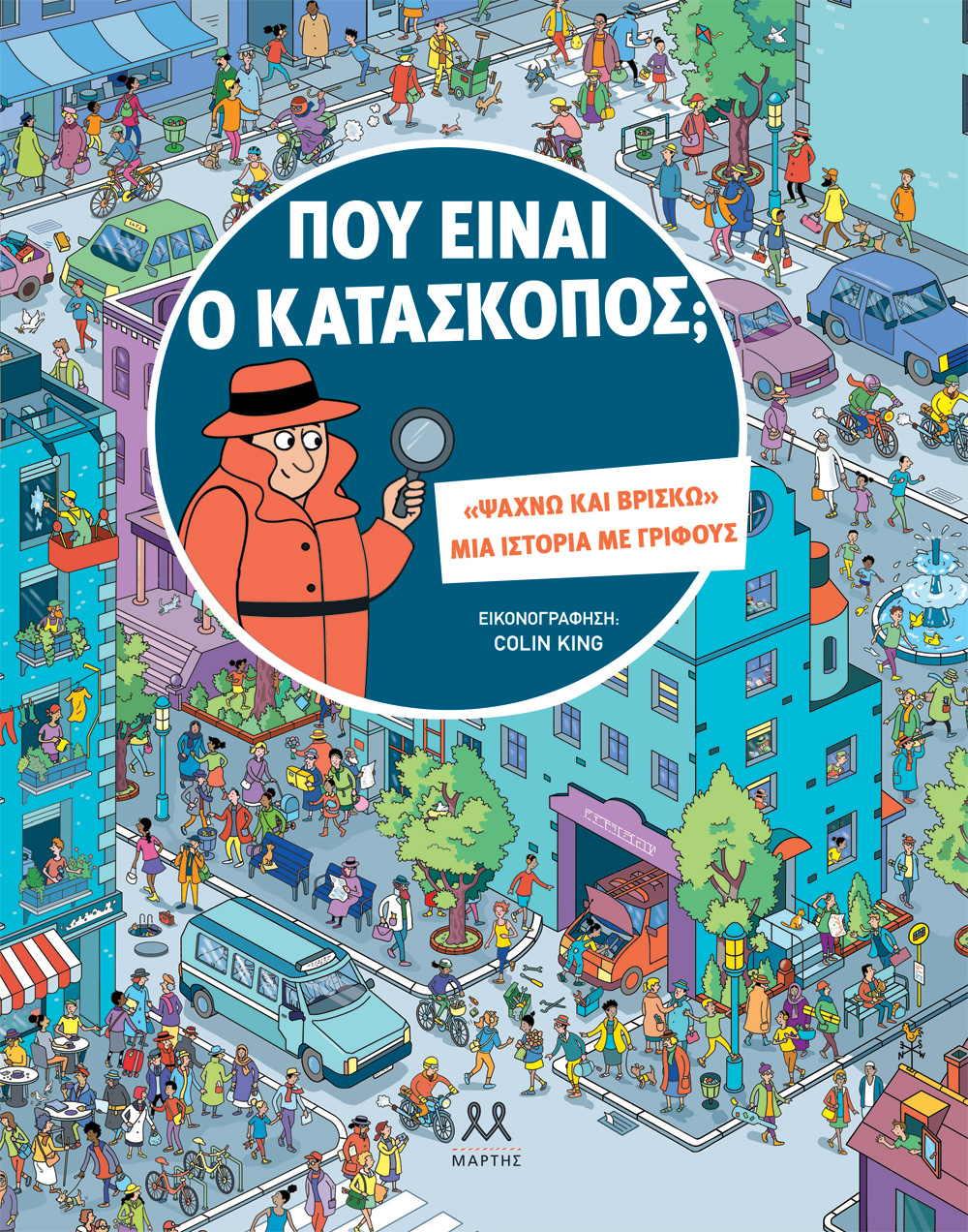 ΠΟΥ ΕΙΝΑΙ Ο ΚΑΤΑΣΚΟΠΟΣ; ΠΟΥ ΕΙΝΑΙ Ο ΚΑΤΑΣΚΟΠΟΣ;