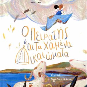 Ο ΠΕΙΡΑΤΗΣ ΚΑΙ ΤΑ ΧΑΜΕΝΑ ΔΙΚΑΙΩΜΑΤΑ : ΣΚΛΗΡΟΔΕΤΗ ΕΚΔΟΣΗ