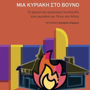 ΜΙΑ ΚΥΡΙΑΚΗ ΣΤΟ ΒΟΥΝΟ - ΤΟ ΧΡΟΝΙΚΟ ΤΟΥ ΕΜΠΡΗΣΜΟΥ ΤΗΣ ΕΠΑΥΛΗΣ ΕΝΟΣ ΜΕΓΙΣΤΑΝΑ ΤΟΥ ΤΥΠΟΥ ΣΤΙΣ ΑΛΠΕΙΣ