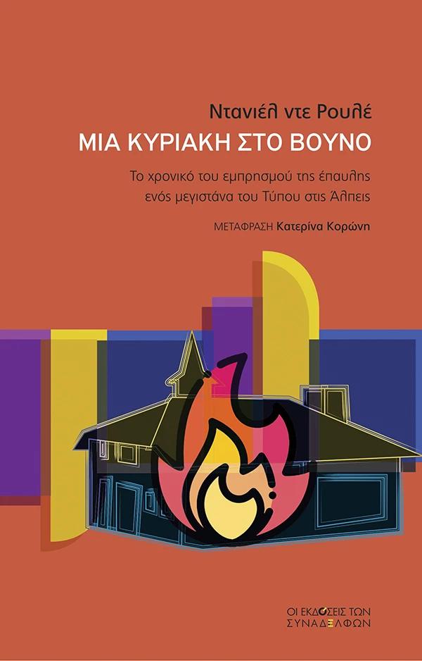 ΜΙΑ ΚΥΡΙΑΚΗ ΣΤΟ ΒΟΥΝΟ - ΤΟ ΧΡΟΝΙΚΟ ΤΟΥ ΕΜΠΡΗΣΜΟΥ ΤΗΣ ΕΠΑΥΛΗΣ ΕΝΟΣ ΜΕΓΙΣΤΑΝΑ ΤΟΥ ΤΥΠΟΥ ΣΤΙΣ ΑΛΠΕΙΣ ΜΙΑ ΚΥΡΙΑΚΗ ΣΤΟ ΒΟΥΝΟ - ΤΟ ΧΡΟΝΙΚΟ ΤΟΥ ΕΜΠΡΗΣΜΟΥ ΤΗΣ ΕΠΑΥΛΗΣ ΕΝΟΣ ΜΕΓΙΣΤΑΝΑ ΤΟΥ ΤΥΠΟΥ ΣΤΙΣ ΑΛΠΕΙΣ
