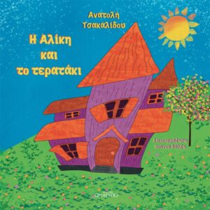 Η ΑΛΙΚΗ ΚΑΙ ΤΟ ΤΕΡΑΤΑΚΙ