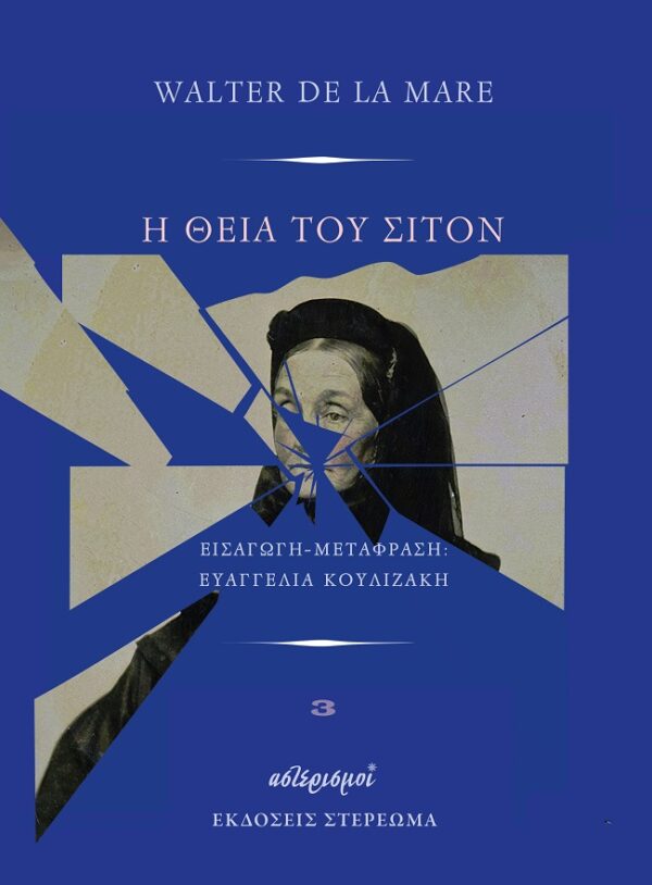 Η ΘΕΙΑ ΤΟΥ ΣΙΤΟΝ