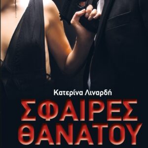 ΣΦΑΙΡΕΣ ΘΑΝΑΤΟΥ