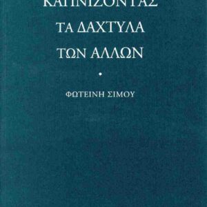 ΚΑΠΝΙΖΟΝΤΑΣ ΤΑ ΔΑΧΤΥΛΑ ΤΩΝ ΑΛΛΩΝ