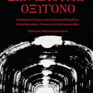 ΔΕΝ ΕΧΟΥΜΕ ΟΞΥΓΟΝΟ