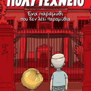 ΠΟΛΥΤΕΧΝΕΙΟ ΕΝΑ ΠΑΡΑΜΥΘΙ ΠΟΥ ΔΕΝ ΛΕΕΙ ΠΑΡΑΜΥΘΙΑ
