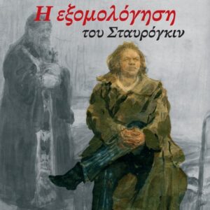 Η ΕΞΟΜΟΛΟΓΗΣΗ ΤΟΥ ΣΤΑΥΡΟΓΚΙΝ