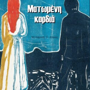 ΜΑΤΩΜΕΝΗ ΚΑΡΔΙΑ