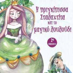 Η ΠΡΙΓΚΙΠΙΣΑ ΣΤΑΛΑΧΤΙΤΑ ΚΑΙ ΤΟ ΜΑΓΙΚΟ ΛΟΥΛΟΥΔΙ