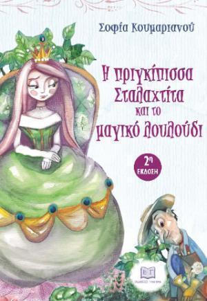 Η ΠΡΙΓΚΙΠΙΣΑ ΣΤΑΛΑΧΤΙΤΑ ΚΑΙ ΤΟ ΜΑΓΙΚΟ ΛΟΥΛΟΥΔΙ Η ΠΡΙΓΚΙΠΙΣΑ ΣΤΑΛΑΧΤΙΤΑ ΚΑΙ ΤΟ ΜΑΓΙΚΟ ΛΟΥΛΟΥΔΙ