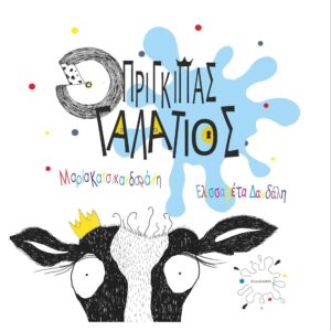 Ο ΠΡΙΓΚΙΠΑΣ ΓΑΛΑΤΙΟΣ