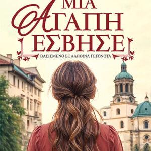 ΕΚΕΙ ΠΟΥ ΜΙΑ ΑΓΑΠΗ ΕΣΒΗΣΕ