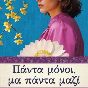 ΠΑΝΤΑ ΜΟΝΟΙ