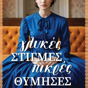 ΓΛΥΚΕΣ ΣΤΙΓΜΕΣ