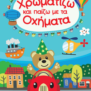 ΧΡΩΜΑΤΙΖΩ ΚΑΙ ΠΑΙΖΩ ΜΕ ΤΑ ΟΧΗΜΑΤΑ