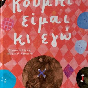 ΚΟΥΜΠΙ ΕΙΜΑΙ ΚΙ ΕΓΩ