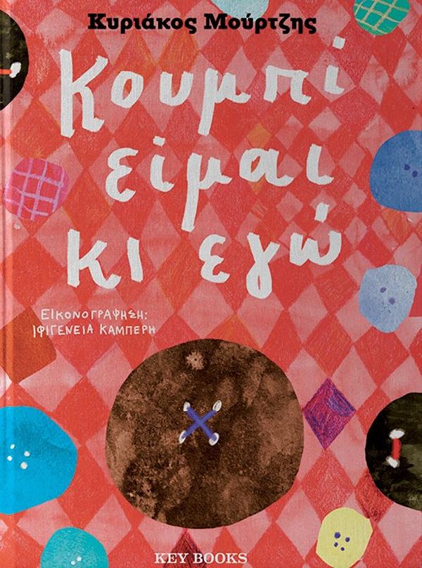 ΚΟΥΜΠΙ ΕΙΜΑΙ ΚΙ ΕΓΩ ΚΟΥΜΠΙ ΕΙΜΑΙ ΚΙ ΕΓΩ