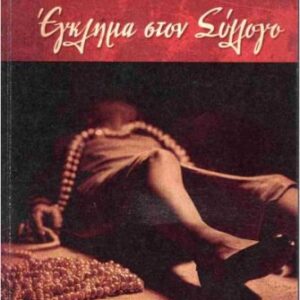ΕΓΚΛΗΜΑ ΣΤΟΝ ΣΥΛΛΟΓΟ
