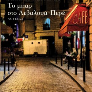 ΤΟ ΜΠΑΡ ΣΤΟ ΛΕΒΑΛΟΥΑ-ΠΕΡΕ