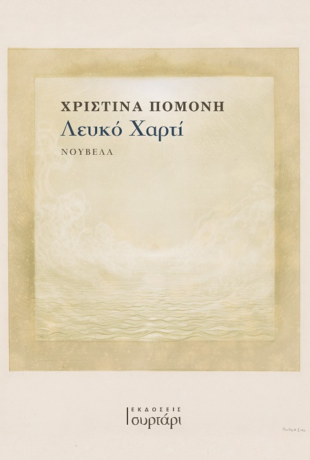 ΛΕΥΚΟ ΧΑΡΤΙ ΛΕΥΚΟ ΧΑΡΤΙ