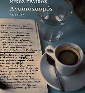 ΑΝΑΣΤΟΧΑΣΜΟΣ