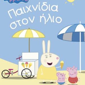 PEPPA PIG ΠΑΙΧΝΙΔΙΑ ΣΤΟΝ ΗΛΙΟ