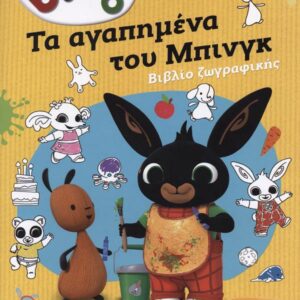 BING: ΤΑ ΑΓΑΠΗΜΕΝΑ ΤΟΥ ΜΠΙΝΚΓ - ΒΙΒΛΙΟ ΖΩΓΡΑΦΙΚΗΣ