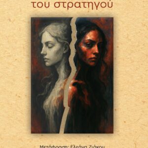 ΟΙ ΚΟΡΕΣ ΤΟΥ ΣΤΡΑΤΗΓΟΥ
