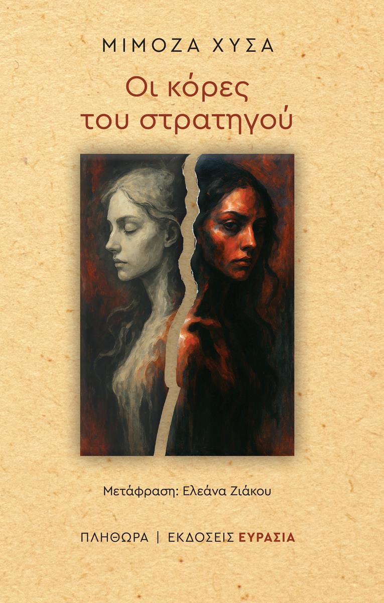 ΟΙ ΚΟΡΕΣ ΤΟΥ ΣΤΡΑΤΗΓΟΥ ΟΙ ΚΟΡΕΣ ΤΟΥ ΣΤΡΑΤΗΓΟΥ