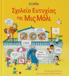 ΣΧΟΛΕΙΟ ΕΥΤΥΧΙΑΣ ΤΗΣ ΜΙΣ ΜΟΛΥ ΣΧΟΛΕΙΟ ΕΥΤΥΧΙΑΣ ΤΗΣ ΜΙΣ ΜΟΛΥ