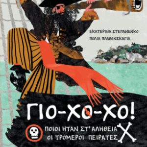 ΓΙΟ-ΧΟ-ΧΟ: ΠΟΙΟΙ ΉΤΑΝ ΣΤΑΛΗΘΕΙΑ ΟΙ ΤΡΟΜΕΡΟΙ ΠΕΙΡΑΤΕΣ