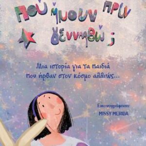 ΠΟΥ ΗΜΟΥΝ ΠΡΙΝ ΓΕΝΝΗΘΩ;