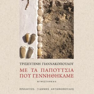 ΜΕ ΤΑ ΠΑΠΟΥΤΣΙΑ ΠΟΥ ΓΕΝΝΗΘΗΚΑΜΕ ΜΥΘΙΣΤΟΡΗΜΑ