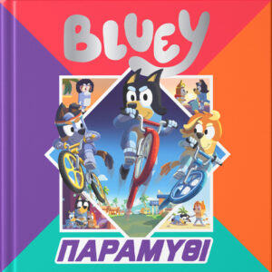 BLUEY:ΠΑΡΑΜΥΘΙ