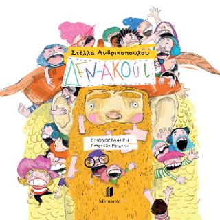 ΔΕΝ- ΑΚΟΥΙ ΔΕΝ- ΑΚΟΥΙ