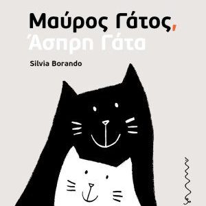 ΜΑΥΡΟΣ ΓΑΤΟΣ
