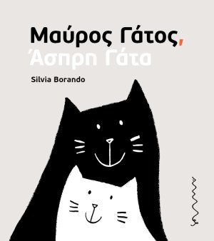 ΜΑΥΡΟΣ ΓΑΤΟΣ ΜΑΥΡΟΣ ΓΑΤΟΣ