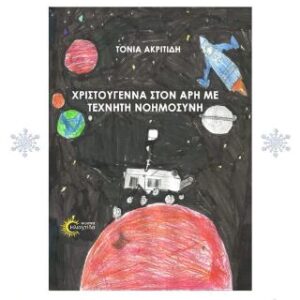 ΧΡΙΣΤΟΥΓΕΝΝΑ ΣΤΟΝ ΑΡΗ ΜΕ ΤΕΧΝΗΤΗ ΝΟΗΜΟΣΥΝΗ