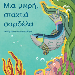 ΜΙΑ ΜΙΚΡΗ