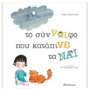 ΤΟ ΣΥΝ-ΝΑΙ-ΦΟ ΠΟΥ ΚΑΤΑΠΙΝΕ ΤΑ ΝΑΙ