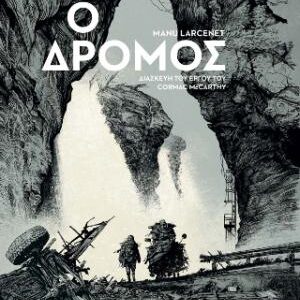 Ο ΔΡΟΜΟΣ - ΔΙΑΣΚΕΥΗ ΤΟΥ ΕΡΓΟΥ ΤΟΥ CORMAC MCCARTHY