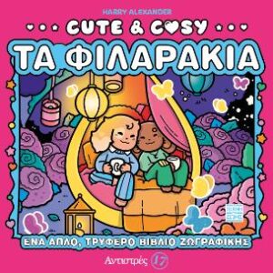 CUTE   COSY 3 : ΤΑ ΦΙΛΑΡΑΚΙΑ