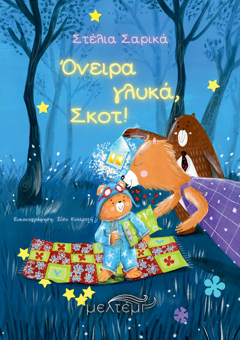 ΟΝΕΙΡΑ ΓΛΥΚΑ ΟΝΕΙΡΑ ΓΛΥΚΑ